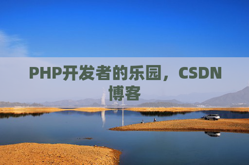 PHP开发者的乐园，CSDN博客