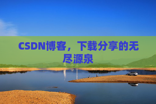 CSDN博客，下载分享的无尽源泉
